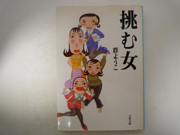 Rakuten - 挑む女 (文春文庫)  群 ようこ (著)
