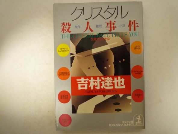 クリスタル殺人事件 (光文社文庫)  吉村 達也 (著)