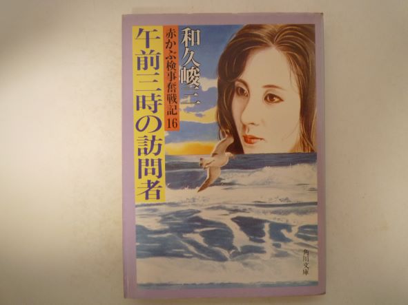 赤かぶ検事奮戦記〈16〉午前三時の訪問者 (角川文庫) 和久 峻三 (著)