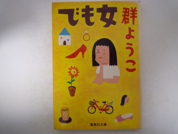 Rakuten - でも女 (集英社文庫)  群 ようこ (著)