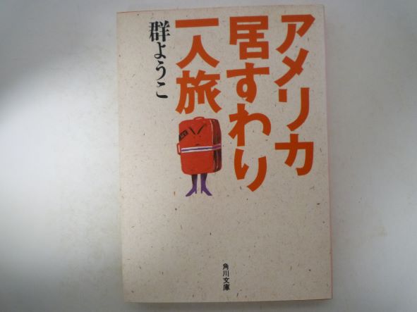 Rakuten - アメリカ居すわり一人旅 (角川文庫) 群 ようこ (著)