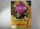 千尋の闇〈上〉 (創元推理文庫)  ロバート ゴダード (著)