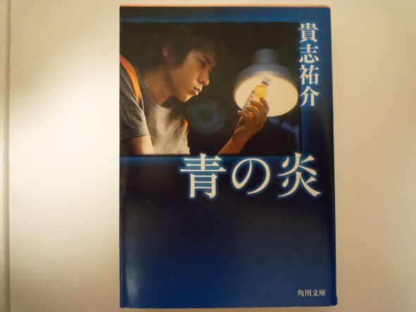 Rakuten - 青の炎 (角川文庫) 貴志 祐介 (著)