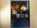 青の炎 (角川文庫) 貴志 祐介 (著)