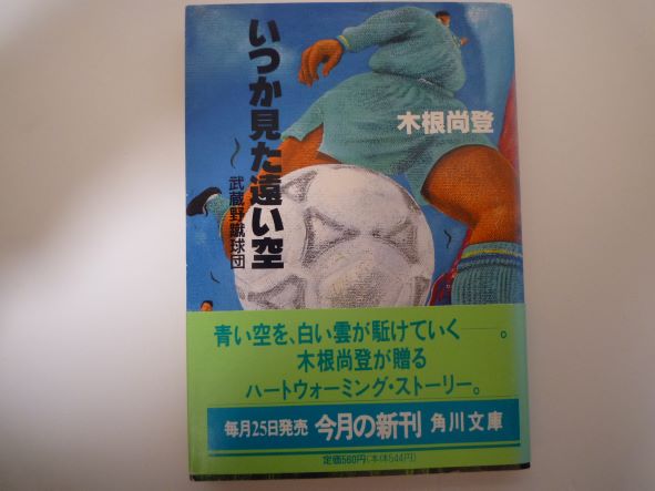 Rakuten - いつか見た遠い空―武蔵野蹴球団 (角川文庫)