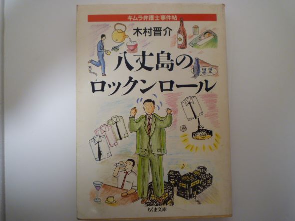 Rakuten - 八丈島のロックンロール―キムラ弁護士事件帖 (ちくま文庫)