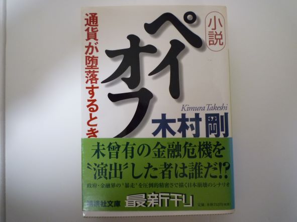 Rakuten - 小説ペイオフ―通貨が堕落するとき (講談社文庫) 木村 剛 (著)