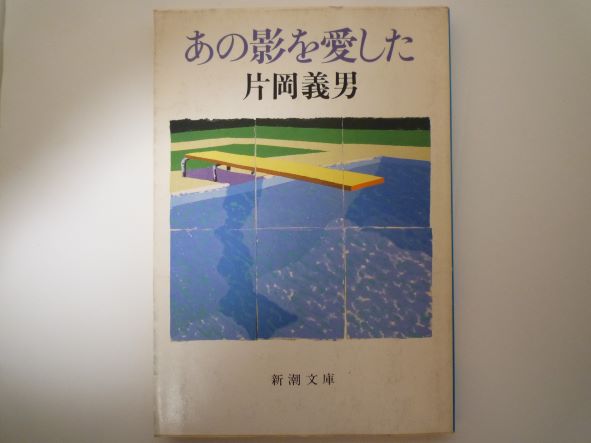Rakuten - あの影を愛した (新潮文庫) 片岡 義男 (著)