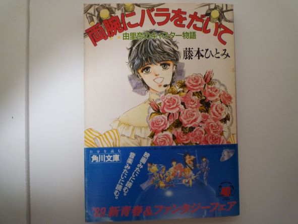 Rakuten - 両腕にバラをだいて―由里奈のキャスター物語 (角川文庫) 　藤本 ひとみ (著)