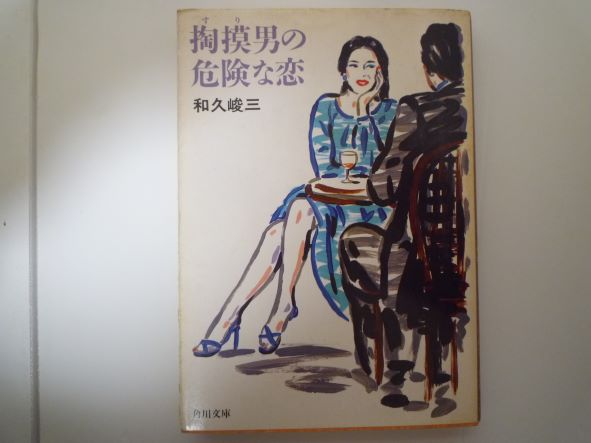 Rakuten - 掏摸男の危険な恋 (角川文庫)　和久 峻三 (著)