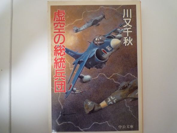 虚空の総統兵団 (中公文庫) 川又 千秋 (著)