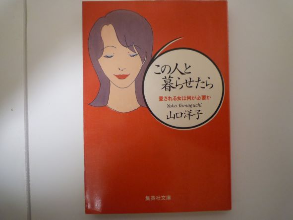 Rakuten - この人と暮らせたら 愛される女は何が必要か (集英社文庫) 山口 洋子 (著)
