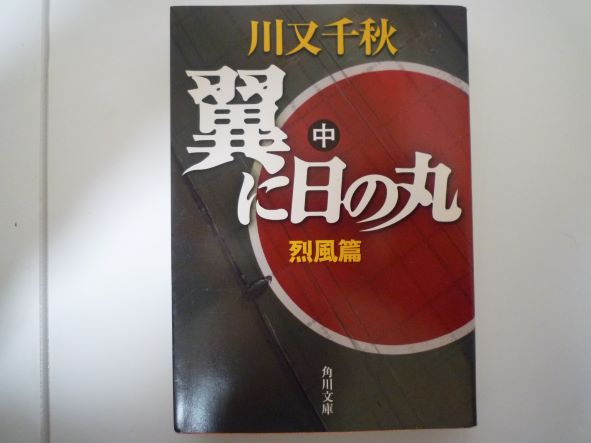 Rakuten - 翼に日の丸 中 烈風篇 (角川文庫) 川又 千秋 (著)