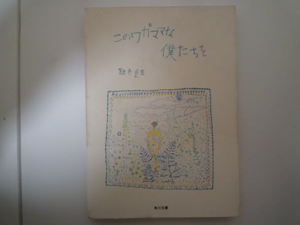 Rakuten - このワガママな僕たちを (角川文庫) 銀色 夏生 (著)