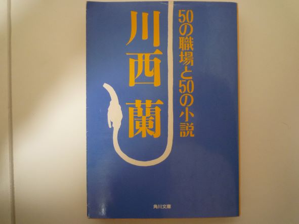 Rakuten - 50の職場と50の小説 (角川文庫) 川西 蘭 (著)