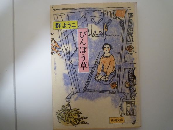 Rakuten - びんぼう草 (新潮文庫) 群 ようこ (著)