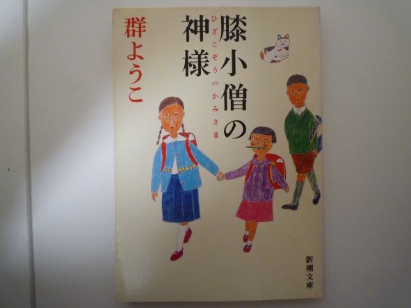 膝小僧の神様 (新潮社) 群 ようこ (著)