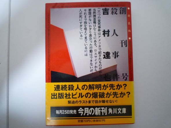 Rakuten - 創刊号殺人事件 (角川文庫) 吉村 達也 (著)