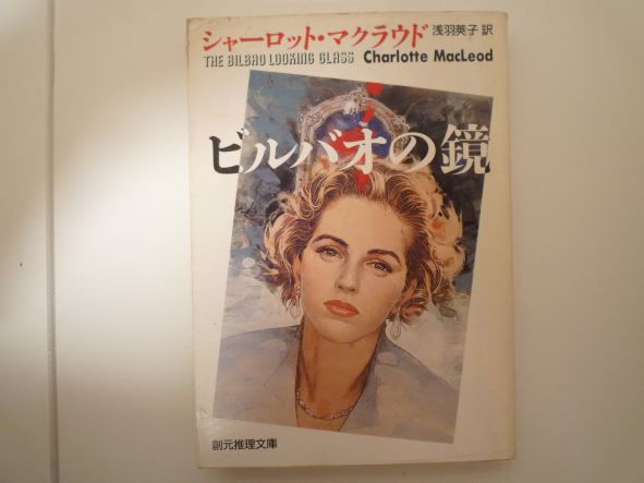 Paperbacks （Mystery, Suspense） - ビルバオの鏡 (創元推理文庫) シャーロット・マクラウド (著)