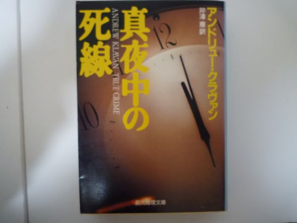Rakuten - 真夜中の死線 (創元推理文庫) アンドリュー クラヴァン (著)