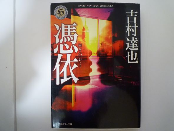 Rakuten - 憑依‐HYOU・I (角川ホラー文庫) 吉村 達也 (著)