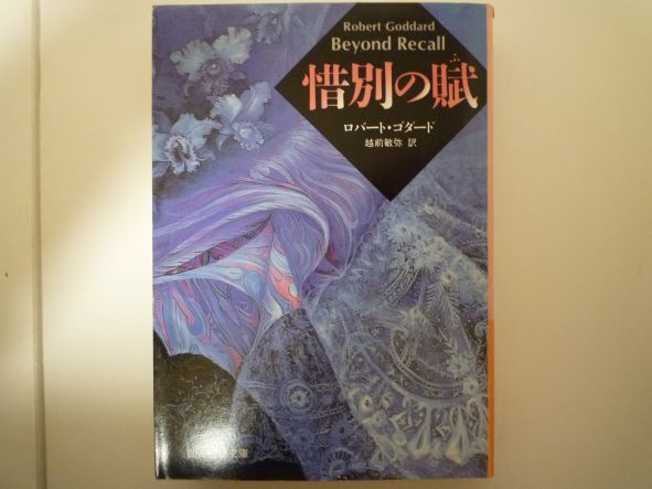 Rakuten - 惜別の賦 (創元推理文庫)ロバート ゴダード (著)