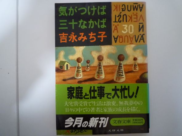 Rakuten - 気がつけば三十なかば (文春文庫) 吉永 みち子 (著)