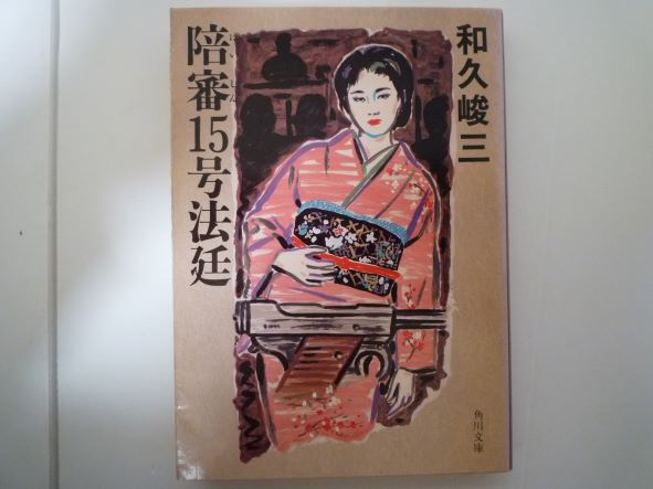 陪審15号法廷 (角川文庫) 和久 峻三 (著)