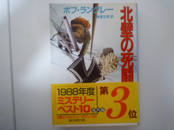 北壁の死闘 (創元推理文庫) ボブ・ラングレー (著)