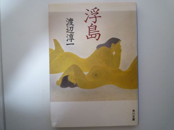 浮島 (角川文庫) 渡辺 淳一 (著)
