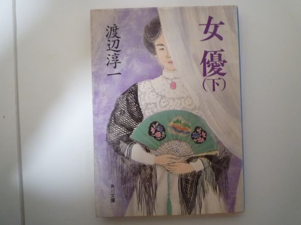 女優〈下〉 (角川文庫) 渡辺 淳一 (著)