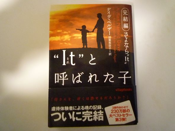 Rakuten - “It”(それ)と呼ばれた子―完結編さよなら“It” (ヴィレッジブックス)  デイヴ ペルザー (著)