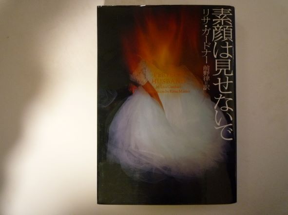 素顔は見せないで (ヴィレッジブックス) リサ ガードナー (著)