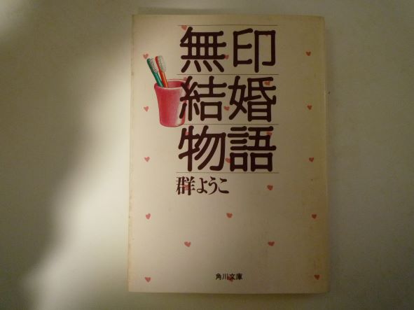 Rakuten - 無印結婚物語