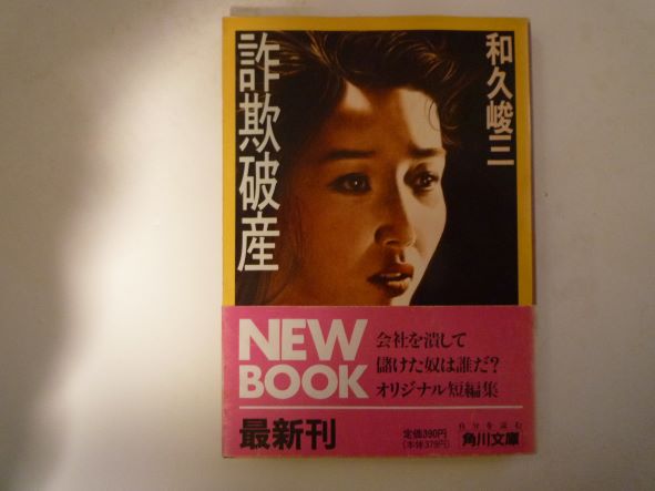 Rakuten - 詐欺破産 (角川文庫) 和久 峻三 (著)