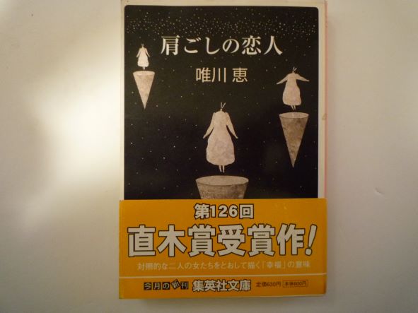 Rakuten - 肩ごしの恋人 (集英社文庫) 唯川 恵 (著)