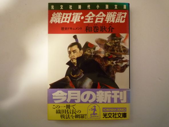 Pocketbooks （History, Period） - 織田軍・全合戦記 (光文社時代小説文庫) 和巻 耿介 (著)