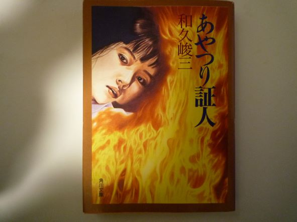 Rakuten - あやつり証人 (角川文庫) 和久 峻三 (著)