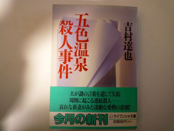 五色温泉殺人事件 (ケイブンシャ文庫) 吉村 達也 (著)