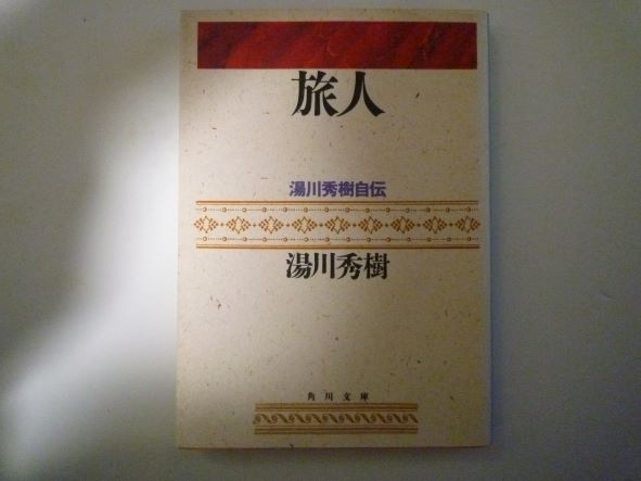 Rakuten - 旅人―湯川秀樹自伝 (角川文庫） 湯川 秀樹 (著)
