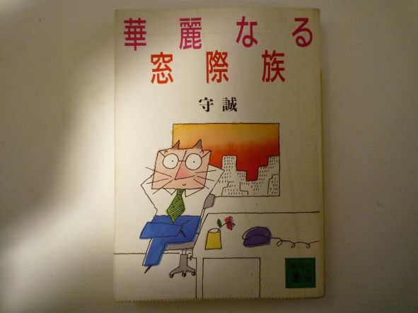 華麗なる窓際族 (講談社文庫)  守 誠 (著)