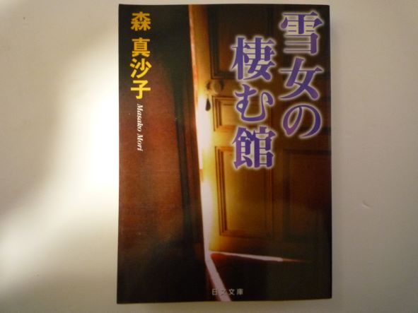 Mystery , Suspense - 雪女の棲む館 (日文文庫) 森 真沙子 (著)