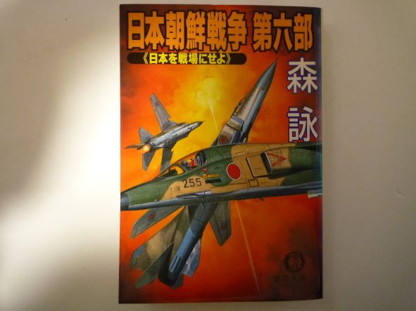 日本朝鮮戦争〈第6部〉日本を戦場にせよ (徳間文庫) 森 詠 (著)