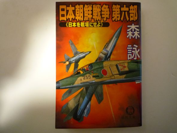 Rakuten - 日本朝鮮戦争〈第6部〉日本を戦場にせよ (徳間文庫) 森 詠 (著)