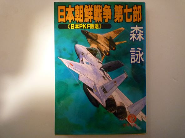 日本朝鮮戦争〈第7部〉日本PKF敗退 (徳間文庫)  森 詠 (著)