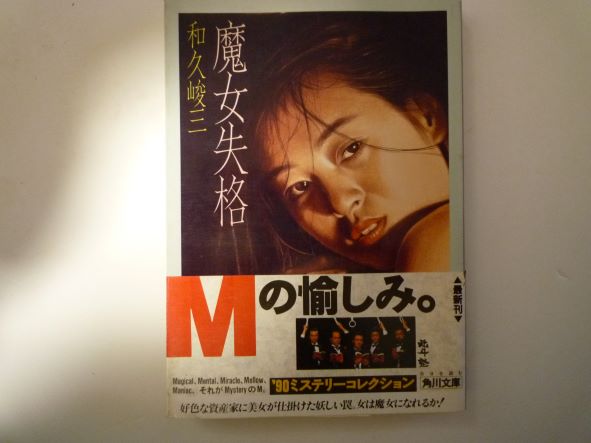 Rakuten - 魔女失格 (角川文庫) 和久 峻三 (著)