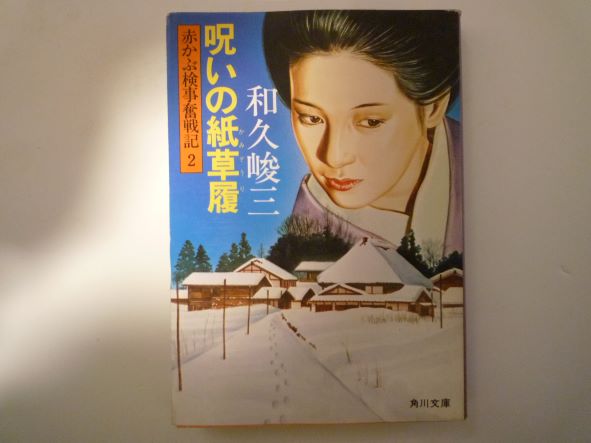 Rakuten - 呪いの紙草履 (角川文庫 赤かぶ検事奮戦記 2)  和久 峻三 (著)