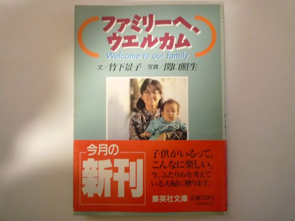 ファミリーへ、ウエルカム (集英社文庫) 竹下 景子 (著)