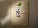 妹たちへの贈り物 (集英社文庫) 光野 桃 (著)