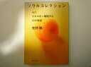 ソウルコレクション 心にエネルギー補給する40の物語 (集英社文庫) 光野 桃 (著)